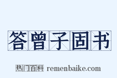 答曾子固书是什么意思的图片